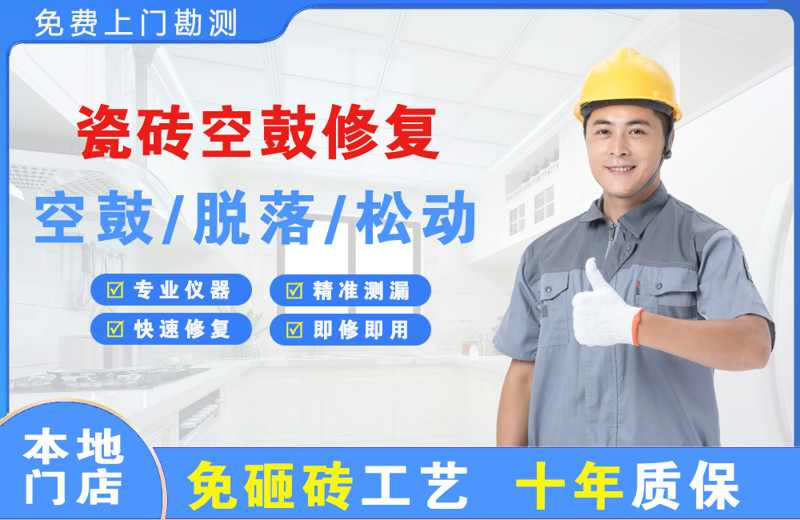 天元瓷砖空鼓修复