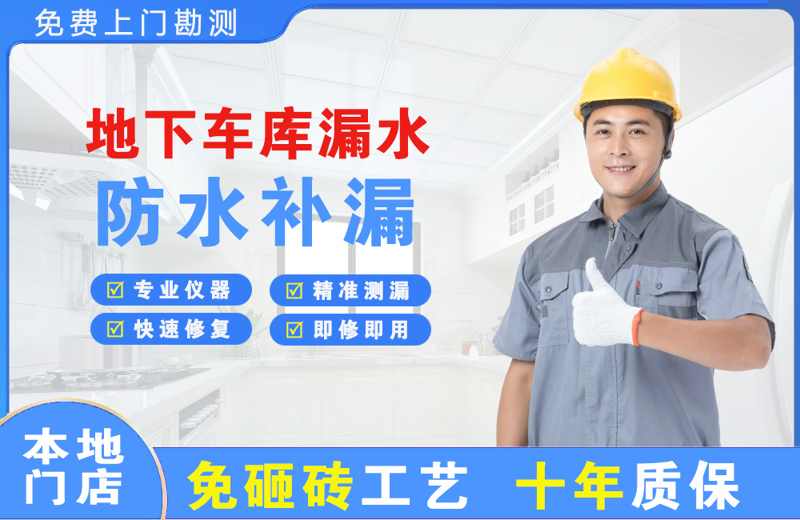 天元地下车库漏水维修